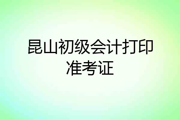 昆山初级会计打印准考证