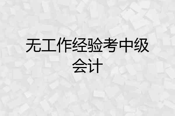 无工作经验考中级会计