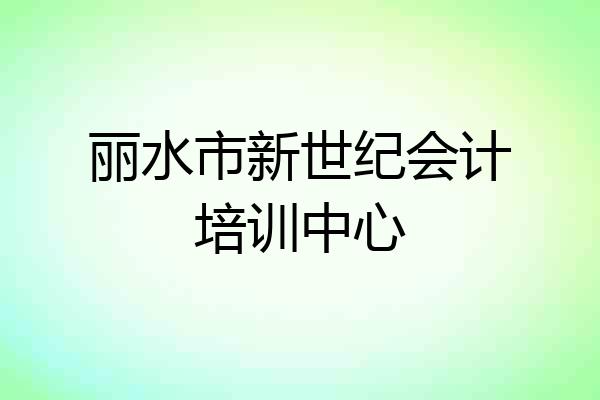 丽水市新世纪会计培训中心
