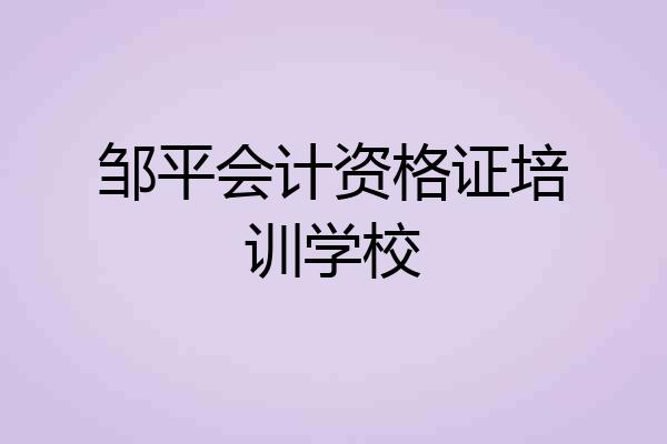 邹平会计资格证培训学校