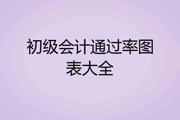 初级会计通过率图表大全