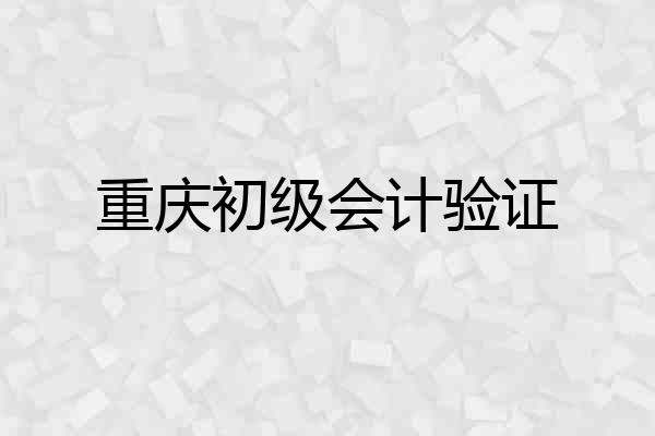 重庆初级会计验证