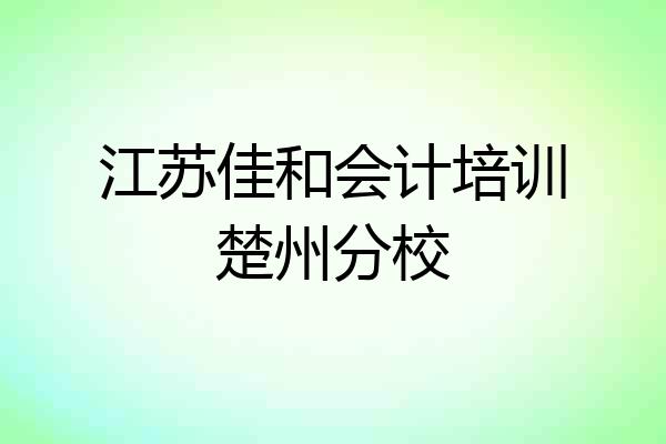 江苏佳和会计培训楚州分校