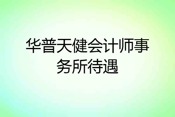 华普天健会计师事务所待遇