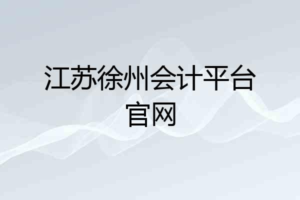 江苏徐州会计平台官网