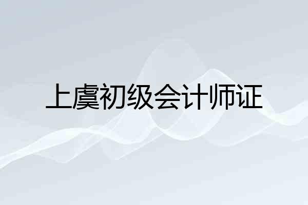 上虞初级会计师证