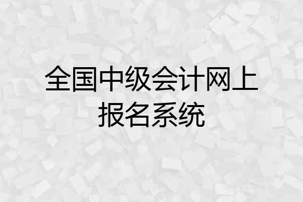 全国中级会计网上报名系统