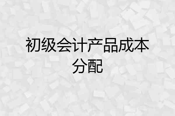 初级会计产品成本分配
