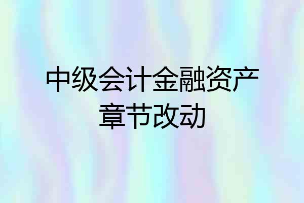 中级会计金融资产章节改动