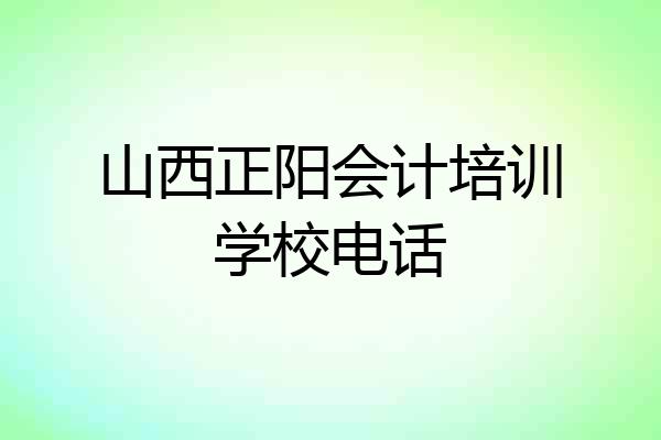 山西正阳会计培训学校电话
