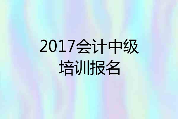 2017会计中级培训报名