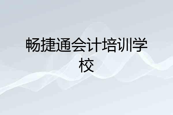 畅捷通会计培训学校
