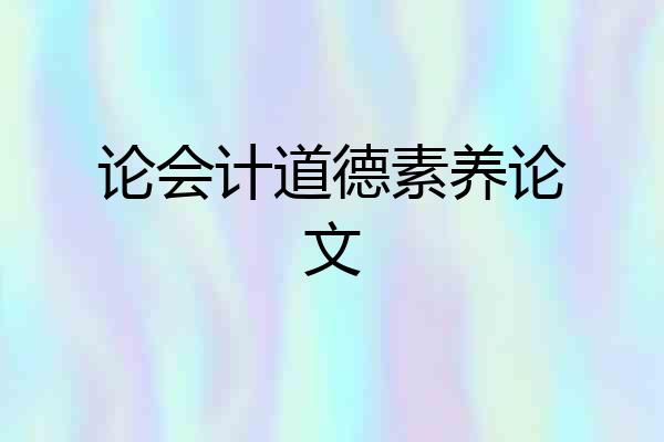 论会计道德素养论文