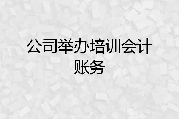 公司举办培训会计账务