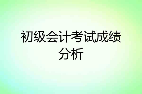 初级会计考试成绩分析