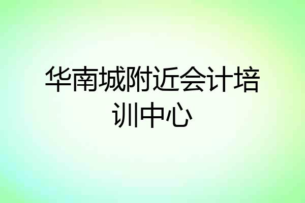 华南城附近会计培训中心