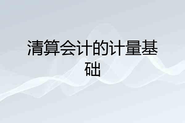 清算会计的计量基础