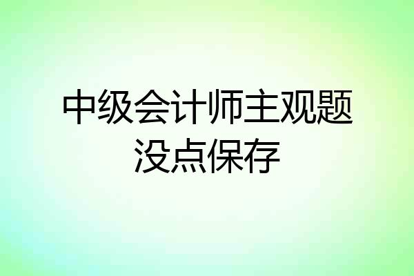 中级会计师主观题没点保存