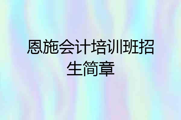 恩施会计培训班招生简章