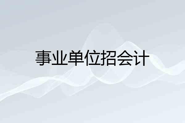 事业单位招会计