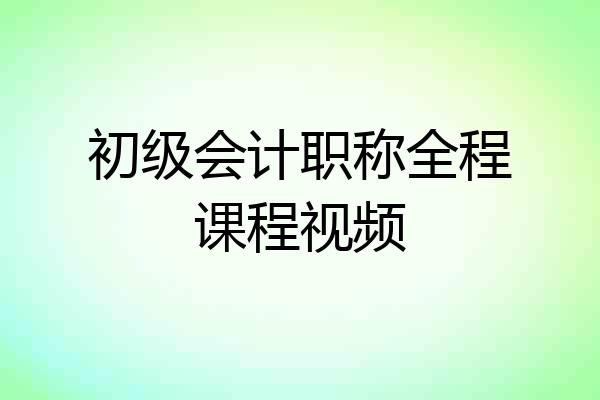 初级会计职称全程课程视频
