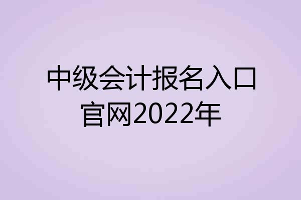 中级会计报名入口官网2022年