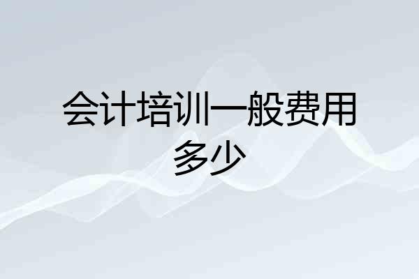 会计培训一般费用多少