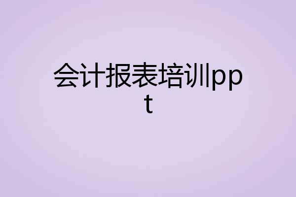 会计报表培训ppt