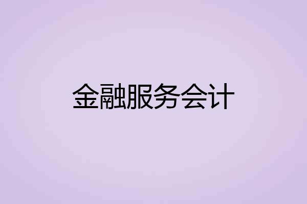 金融服务会计