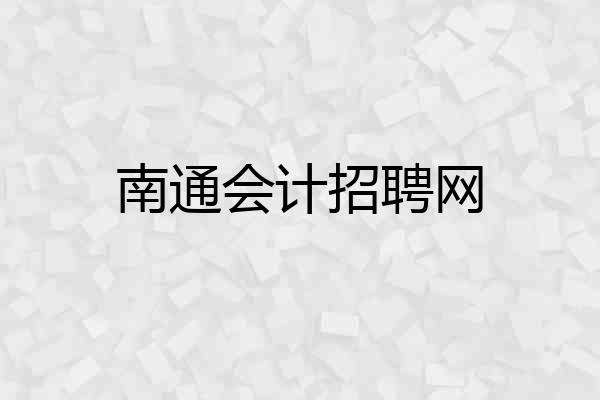 南通会计招聘网