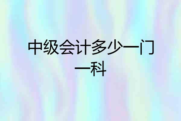 中级会计多少一门一科