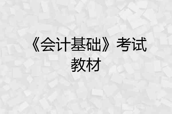 《会计基础》考试教材