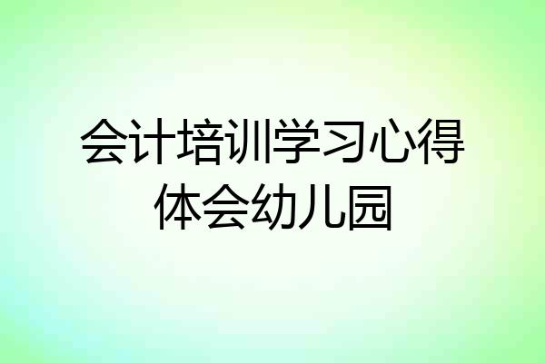 会计培训学习心得体会幼儿园