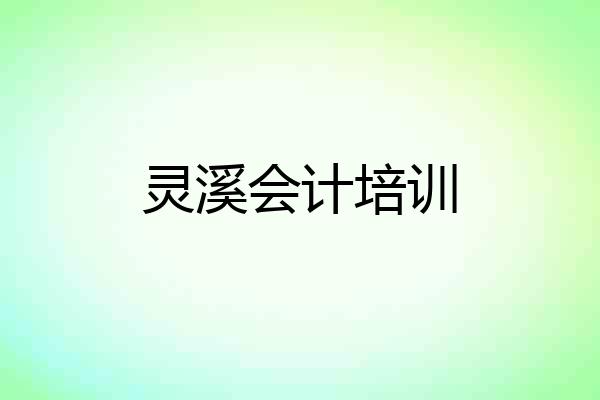 灵溪会计培训