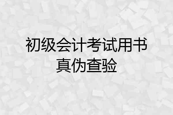 初级会计考试用书真伪查验