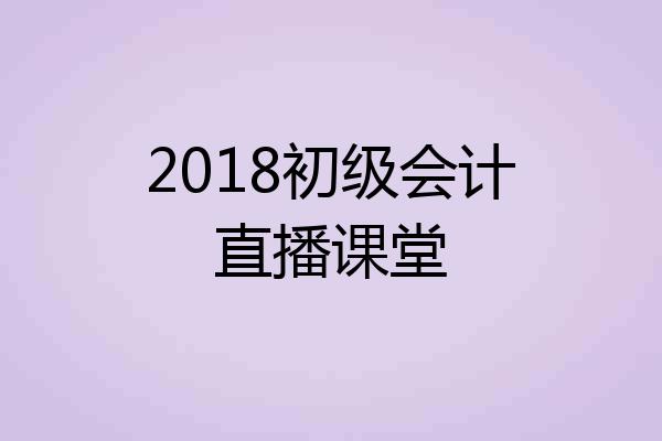 2018初级会计直播课堂