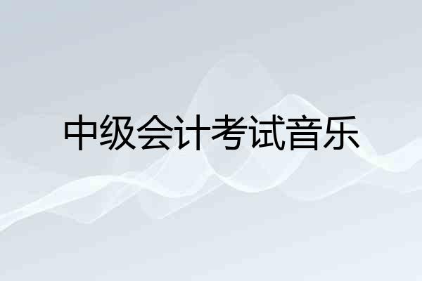 中级会计考试音乐