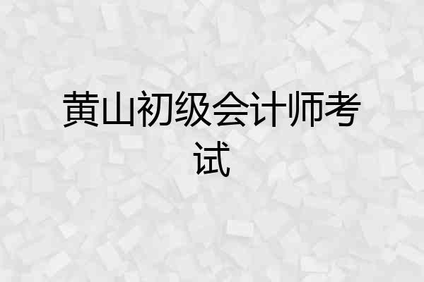 黄山初级会计师考试
