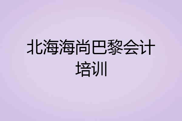 北海海尚巴黎会计培训