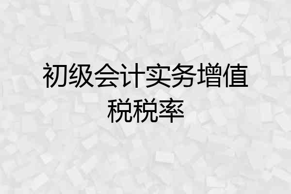 初级会计实务增值税税率