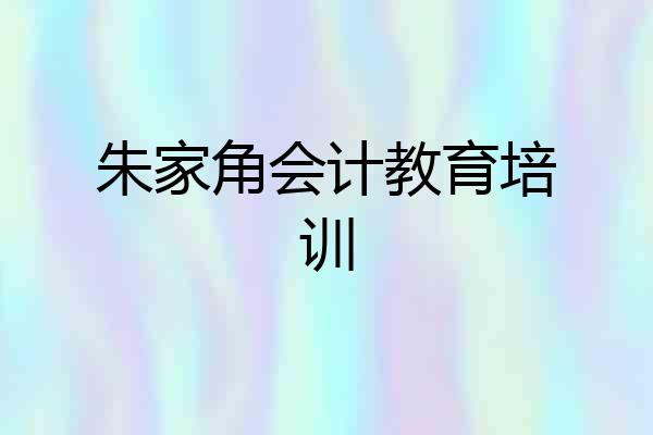 朱家角会计教育培训