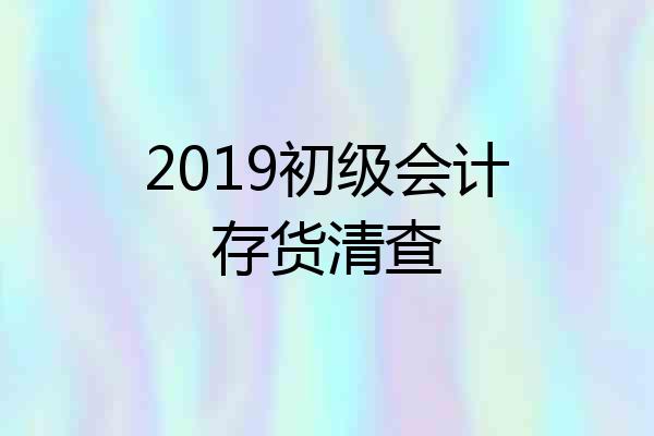 2019初级会计存货清查