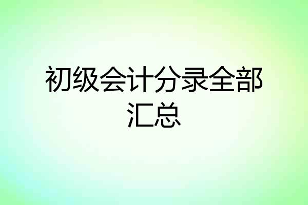 初级会计分录全部汇总