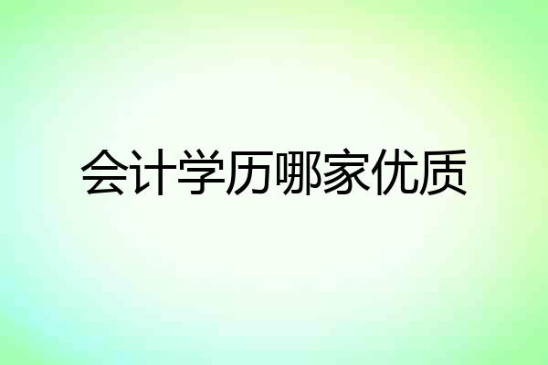 会计学历哪家优质