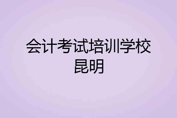 会计考试培训学校昆明