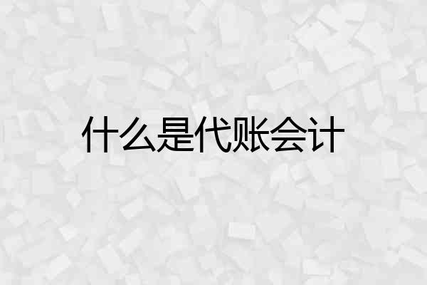什么是代账会计
