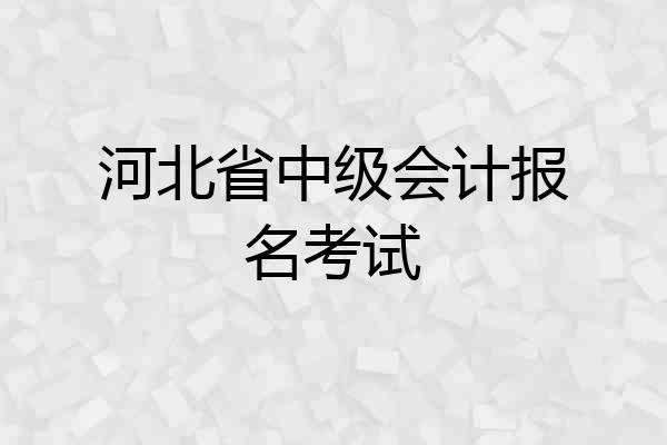 河北省中级会计报名考试