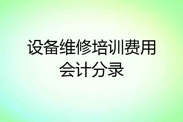 设备维修培训费用会计分录