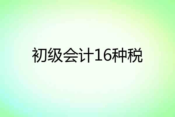 初级会计16种税