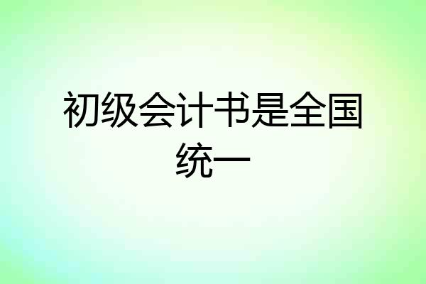 初级会计书是全国统一